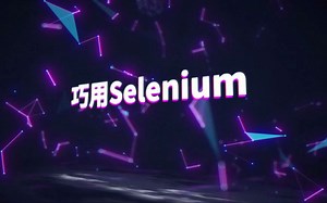 3-09巧用Selenium——xpath定位（上）