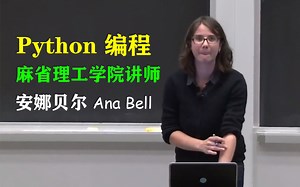 【公开课】麻省理工学院：计算机科学导论和python编程 安娜贝尔 带你了解全新的编程世界 让你爱上编程（全38讲）