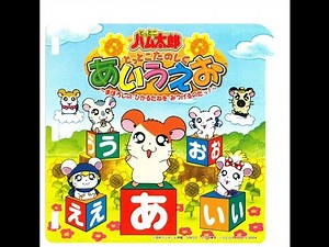 [PICO] とっとこハム太郎 とっとこたのしく あいうえお ～まぼろしの ひかるたねを みつけるのだっ!～