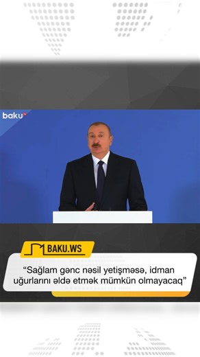 @baku.ws_official on Instagram: "Dekabrın 26-da 2025-ci ilin idman yekunlarına həsr olunan mərasim keçirilib. Azərbaycan Prezidenti, Milli Olimpiya Komitəsinin Prezidenti İlham Əliyev mərasimdə iştirak edib. #baki #baku #bakuws #bakuws1"