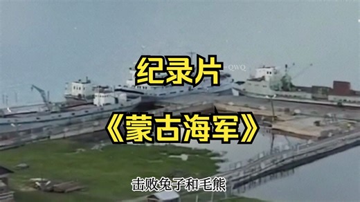 海到无边天作岸，中俄之下我为峰，大型纪录片《蒙古海军》震撼播出！