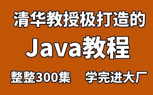 清华教授极力打造的Java教程，整整300集，学完进大厂，手把手教学！