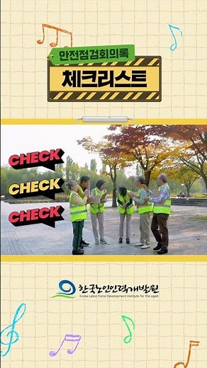 노인공익활동사업 안전점검 회의록 체크리스트(활동 후2)