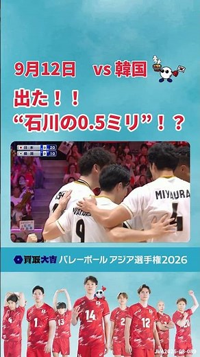＼フルマッチ・ハイライトを #TVer で配信中／バレーボール アジア選手権2026 男子🏐日本vs韓国戦 好プレー