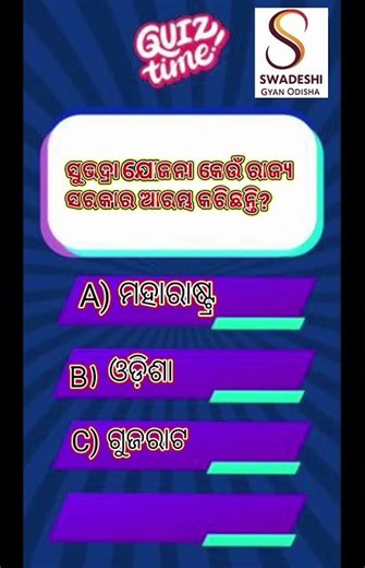 ସୁଭଦ୍ରା ଯୋଜନା (Subhadra Yojana)👇gk || with answer || Gk book || Online odia gk || shorts