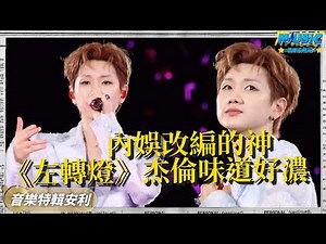 汪蘇瀧的4大神級改編！一首《左轉燈》又在南寧演唱會掛電音了 就應該把所有歌曲都從汪蘇瀧嘴裡過一遍 #你的 #哀人 #有歌 #聲生不息
