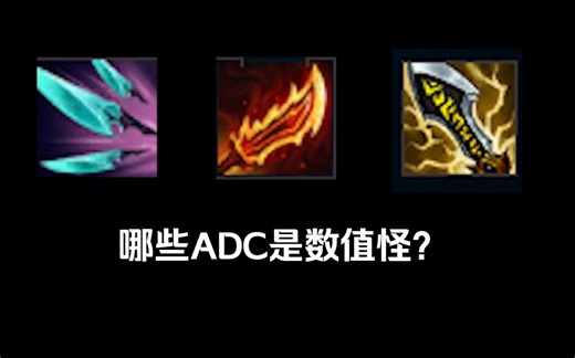 13.10新版本ADC装备推荐