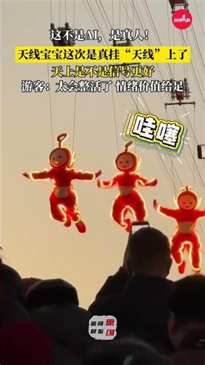 居然不是AI！天线宝宝这次真的挂“天线”上了，天上信号会更好吗？游客：太会整活了，情绪价值很足（素材来源天上掉馅饼 ）#天线宝宝 #清明上河园 #整活