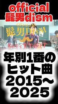 official髭男dism年別1番のヒット曲2015〜2025 #official髭男dism #髭男 #ヒゲダン