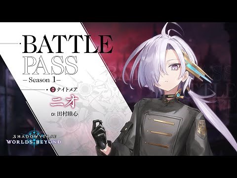 【Shadowverse: Worlds Beyond】バトルパス シーズン1