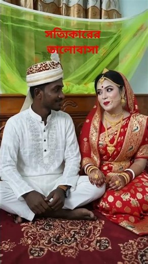 ভালোবাসা সুন্দর☺️❤️ #youtubeshorts #funny #youtube #reels #viral #viralvideo