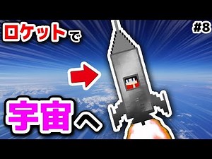 【マインクラフト😜】遂にロケット打ち上げ！宇宙いってみたｗｗｗｗオワクラ第8話【マイクラ実況】【宇宙,まな板MOD】