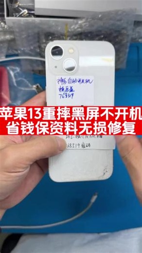 苹果13重摔黑屏不开机无损修复 #iPhone13维修#苹果手机保资料修复#手机重摔黑屏不开机#芯片级维修#苹果主板维修