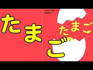 たまご 絵本 読み聞かせ 児童図書 えほん 朗読