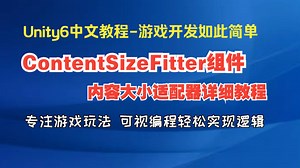 86.Unity6:内容大小适配器ContentSizeFitter使用教程