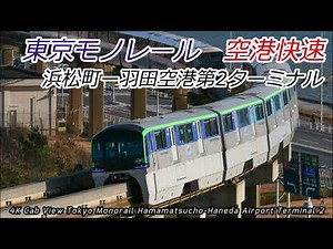 [4K60fps] Non-stop to Haneda Airport, the base of Japan! Tokyo Monorail Airport Rapid