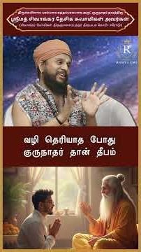 வழி தெரியாத போது குருநாதர் தான் தீபம்#spiritualpower #astrology #innerpeace #ramyacms