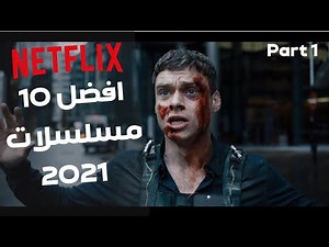 افضل مسلسلات نت فلیکس - عليك مشاهدتها في الحال - الجزء الأول 🔴