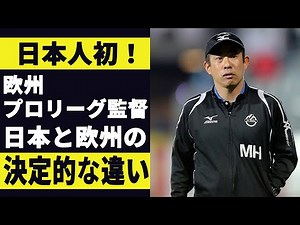 【日本人初の欧州プロリーグ監督に聞く】日本と欧州のサッカーの違いとは？（ゲスト：九州産業大学 濱吉正則監督）
