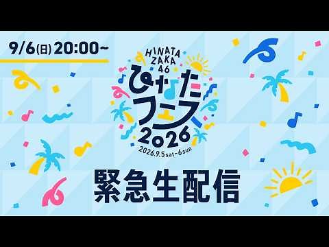 【アーカイブ期限:次回のひなたフェス開催まで】日向坂46 緊急生配信