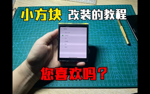 LG Wing改装小方砖教程