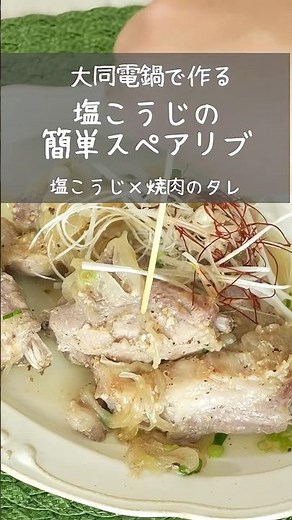 【大同電鍋レシピ】塩こうじの簡単スペアリブ #shorts