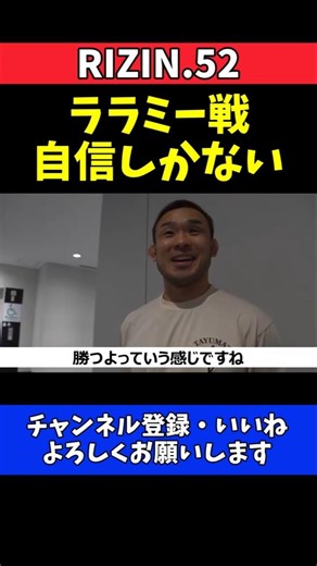 扇久保博正 トニー・ララミーの宣戦布告を一蹴！王者の余裕と次戦への本音【RIZIN.52】