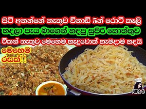 වැඩි වැඩ නැතුව පැය බාගෙන් ඉක්මනින් කොත්තු හදමු | පිටි ගුලි අනලා තෙලේ ඔබලා තියන්නේ නෑ | kottu roti
