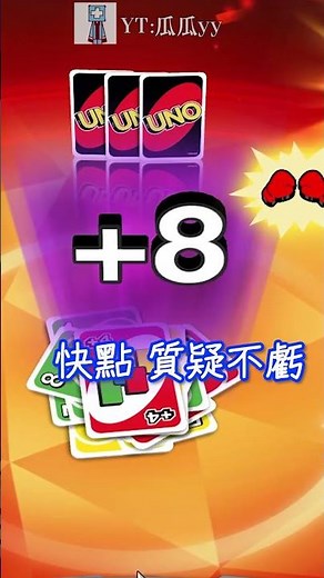UNO是個好遊戲... #uno #UNO #unogame