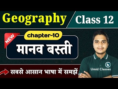 Geography Class 12 Chapter 10 | मानव बस्ती | Class 12th Geography Chapter 10 | Gulab Sir