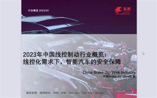 中国线控制动行业：分析线控制动产品发展现状及未来趋势（字幕纯享版）
