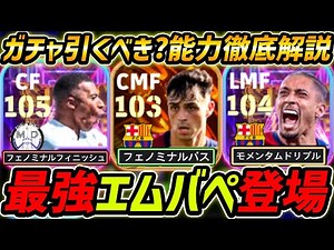 [Latest] The strongest Mbappe has arrived! All three are super strong! Should you use the gacha? ...