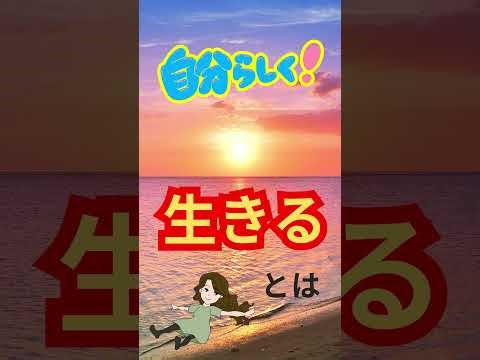 「自分らしく生きる」ためには？必要なこととすぐできる１１のコツ【完全版】