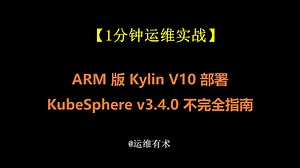 【一分钟运维实战】ARM 版 Kylin V10 部署 KubeSphere v3.4.0 不完全指南