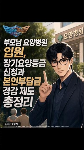 인슈에이전트 112화, '부모님 요양병원 입원, 장기요양등급 신청과 본인부담금 경감 제도 총정리'편 입니다.#장기요양등급 #본인부담경감 #요양원요양병원차이 #부모님케어