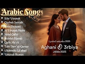 Top Aghani 2025 – 3lach bqit f bali 💔 (أشهر الأغاني 2025 – علاش بقيت فبالي) #music #موسيقى#اغاني_