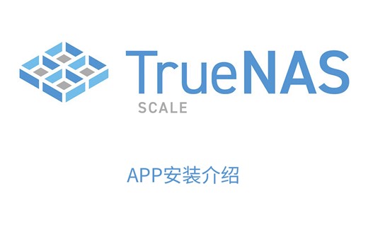 TrueNAS SCALE APP应用安装教程，自定义app安装（包含自定义安装qbittorrent）