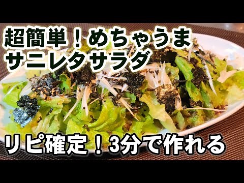 わずか3分！毎日食べたい【やみつきサニレタサラダ】これ使える！めちゃ旨副菜サニーレタスサラダレシピ/健康/塩昆布/チョレギレタス大量消費時短簡単レシピ