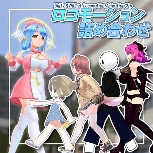 (無料版あり)【ロコモーション詰め合わせ】-Unity&VRChat LocomotionAnimationClip - アンテナショップ【ねここや】 - BOOTH