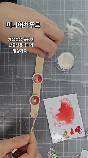 미니어처음식 #납골당소품#diy