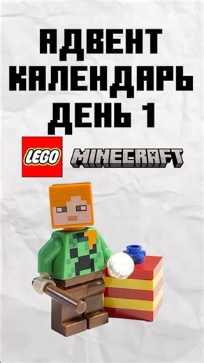 НОВАЯ АЛЕКС в Lego Minecraft | #адвент_календари #mems #рекипж #legominecraft #ярикlegominecraft