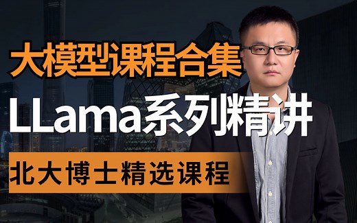 【LLama教程合集】大模型入门:开源大模型羊驼LLaMa系列模型详解（原理介绍 代码解读 论文解读 llama3本地部署 微调训练 llama3教程）
