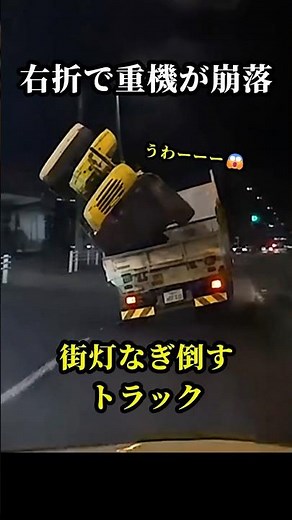 【重機崩落事故】その勢いで右折すれば・・・