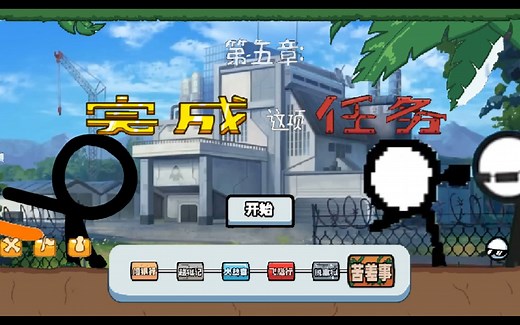 火柴人 VS 动画师游戏正式预告片来啦~