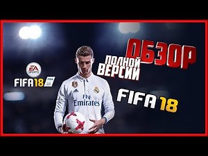 FIFA 18 | ОБЗОР ПОЛНОЙ ВЕРСИИ