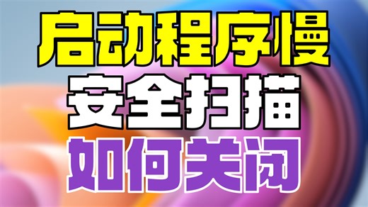 【教程】启动程序每次等转圈？原因是安全中心扫描拖了后腿