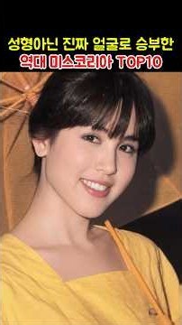 성형이 아닌 진짜 얼굴로 승부한 역대 미스코리아 TOP10