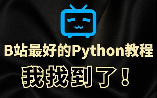总算找到了！全站最好的Python教程【只有98集】每集都是经典，学完直接送你进鹅厂~