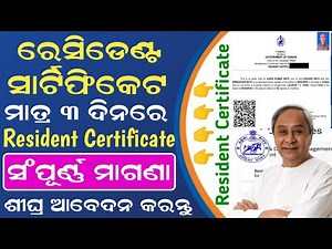 How to Apply Resident Certificate in Odisha | Resident Certificate Online Apply #residentcertificate