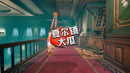 夏尔镇大瓜，真的有女生这样？